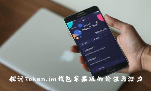 探讨Token.im钱包苹果版的价值与潜力