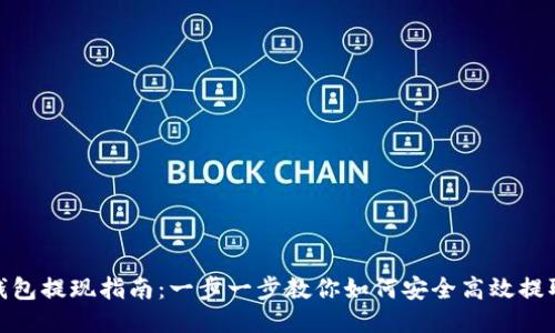 USDT钱包提现指南：一步一步教你如何安全高效提取USDT