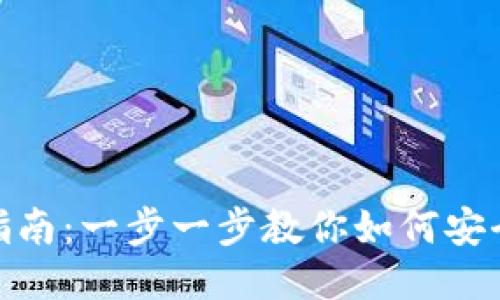 USDT钱包提现指南：一步一步教你如何安全高效提取USDT