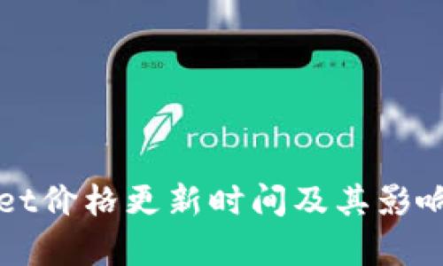 : TPWallet价格更新时间及其影响因素解析