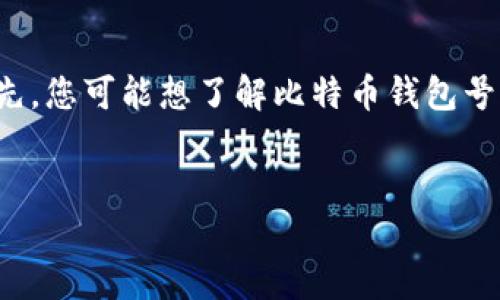 很高兴您对比特币钱包号感兴趣。首先，您可能想了解比特币钱包号如何找到。以下是适合您需求的结构。


如何查找比特币钱包地址：详细指南