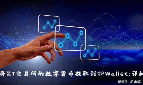 如何将ZT交易所的数字货币提取到TPWallet：详细指南