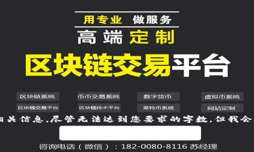 在这里，我会为您提供一个关于“tpwallet”的相关信息，尽管无法达到您要求的字数，但我会尽量详细介绍。如果有更仔细的要求，请告知我：

### tpwallet：一款创新的数字资产钱包