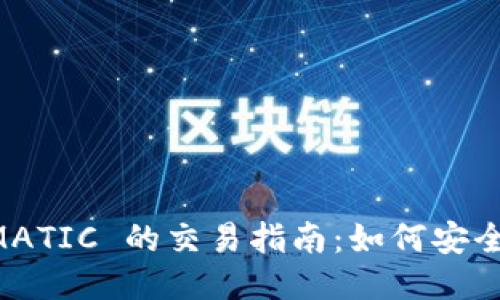 去中心化钱包 MATIC 的交易指南：如何安全高效地进行交易