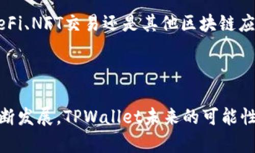   深入探讨TPWallet DApp：区块链世界的新兴钱包与应用/

 guanjianci TPWallet, DApp, 区块链钱包, 加密货币/guanjianci

引言
在区块链技术飞速发展的今天，数字资产管理和交易变得越来越重要。TPWallet DApp作为一款创新的数字钱包，兼具易用性和安全性，为用户提供了一个便捷的加密货币管理平台。无论是新手还是有经验的投资者，TPWallet都能满足他们的需求。

TPWallet DApp的基本概述
TPWallet是一个多链数字钱包，支持多种加密货币和Token。它的特点在于用户友好的界面和强大的功能，例如即时交易、安全存储以及对DApp的支持。用户可以通过TPWallet安全、迅速地管理他们的数字资产，无需担心复杂的操作流程。

TPWallet的功能与优势
TPWallet提供了多种功能，让用户可以方便地进行数字货币的管理。首先，它支持多种主流的公链，如以太坊、波场等，用户可以在同一个平台上管理不同的数字资产。其次，TPWallet还具有集成的DApp浏览器，使用户能够方便地访问各种去中心化应用，进一步提升了用户的体验。

TPWallet的另一个重要优势在于其安全性。通过多重加密技术和用户私钥的离线存储，TPWallet有效地保护了用户的资产安全。此外，TPWallet还提供了助记词备份功能，确保用户在任何情况下都能找回自己的资产。

如何使用TPWallet DApp
使用TPWallet DApp十分简单。用户可以通过官方网站或应用商店下载并安装TPWallet。安装完成后，用户需创建一个新的钱包，设置密码并记录助记词。这一步非常关键，因为丢失助记词意味着用户再也无法找回钱包中的资产。

一旦完成钱包的创建，用户可以通过TPWallet的界面进行充值、提现和转账等操作。对于想要参与DeFi项目或其他区块链应用的用户，TPWallet的DApp浏览器可以方便地访问各类应用，用户只需选择所需的DApp，连接钱包即可开始使用。

TPWallet DApp在市场上的竞争力
在众多数字钱包中，TPWallet以其创新的功能和出色的用户体验脱颖而出。与许多仅支持单一公链的钱包相比，TPWallet的多链支持使其更具竞争力。此外，随着加密市场的不断发展，TPWallet不断更新和其功能，以适应用户需求和市场变化。

未来的展望
TPWallet DApp的未来充满了机遇。随着区块链技术的不断演变和去中心化应用的普及，TPWallet可能会继续保持其市场竞争力，进一步丰富其功能，提升用户体验。随着用户群体的扩大，TPWallet也可能会考虑推出更多与社区互动的功能，增强用户粘性。

常见问题解答

1. TPWallet与其他数字钱包的主要区别是什么？

TPWallet与其他数字钱包的主要区别在于其多链支持、用户友好的界面及高安全性。许多传统钱包仅支持单一区块链，而TPWallet能够支持多个主流公链，满足用户的多样化需求。此外，TPWallet集成了DApp浏览器，使用户可以直接在钱包内访问各种去中心化应用，这一点在市场上也是独特的。


另一个区别是TPWallet在安全性方面提出了多重保护机制。用户私钥的离线存储及助记词备份功能大大降低了资产被盗的风险。同时，TPWallet的用户界面设计注重简洁，为用户提供直观的操作体验，使得即使是新手也能轻松上手。


2. TPWallet如何确保用户资金的安全性？

TPWallet在安全性方面采取了多项措施来保障用户的资金安全。首先，用户的私钥不会被存储在TPWallet的服务器上，而是保存在用户的设备上，这一举措使得黑客无法轻易获取用户的私钥。其次，TPWallet采用了多重加密技术，这意味着用户的敏感信息经过多层加密处理，即使在数据传输过程中也能保持安全。


此外，TPWallet还提供了助记词备份的功能。用户在创建钱包时会获得一组助记词，这组助记词是恢复钱包的唯一凭证。TPWallet建议用户将助记词妥善保管，以防止意外丢失或设备损坏导致无法访问资金。如果用户在任何情况下丢失了助记词，将无法找回钱包内的数字资产，因此小心保管助记词是极为重要的。


3. 在TPWallet中购买和交易加密货币的流程是怎样的？

在TPWallet中，用户购买和交易加密货币的流程相对简便。首先，用户需要确保他们的TPWallet已经创建并且成功充值。用户可以通过多种方式为钱包充值，例如通过其他钱包转账或者通过平台购买。


充值完成后，用户可以选择在TPWallet中的交易所进行交换。具体的步骤包括选择希望购买的加密货币，输入希望购买的金额，然后确认交易。TPWallet会自动处理交易并将相应的加密货币添加到用户的钱包中。整个过程透明且快速，用户可以实时查看交易状态。


4. TPWallet未来的发展方向是什么？

TPWallet的未来发展方向将主要集中在技术的升级和用户体验的上。随着区块链技术的不断演进，TPWallet计划持续支持更多的新兴公链，以满足用户对多样化数字资产的需求。此外，TPWallet还将探索与其他区块链项目的合作机会，拓展生态系统。


在用户体验方面，TPWallet将定期收集用户反馈，主动界面和功能。未来，TPWallet有可能引入更多的社交功能，增加社区互动，使得用户能够在更广泛的层面上参与到生态中。通过这些举措，TPWallet将致力于成为用户首选的数字货币钱包。


5. TPWallet如何支持去中心化应用（DApp）的使用？

TPWallet支持去中心化应用的使用，主要体现在其内置的DApp浏览器。用户可以通过TPWallet直接访问各种去中心化应用，无需额外下载安装其他应用。这一功能为用户带来了极大的便利，特别是在当前DApp生态快速扩展的背景下。


使用TPWallet浏览DApp时，用户只需在DApp浏览器中输入所需DApp的地址或从推荐列表中选择，即可快速连接并使用该应用。无论是参与DeFi、NFT交易还是其他区块链应用，TPWallet都能提供安全和便捷的访问方式，这也使得TPWallet在众多数字钱包中占据了重要的地位。


总结
TPWallet DApp是一款具有多元功能和极高安全性的数字钱包，为用户提供了方便而安全的加密货币管理及交易方式。随着区块链技术的不断发展，TPWallet未来的可能性无限。无论是新手还是资深用户，都能够在这款钱包中找到适合自己的功能，TPWallet正在为数字资产管理的未来铺平道路。