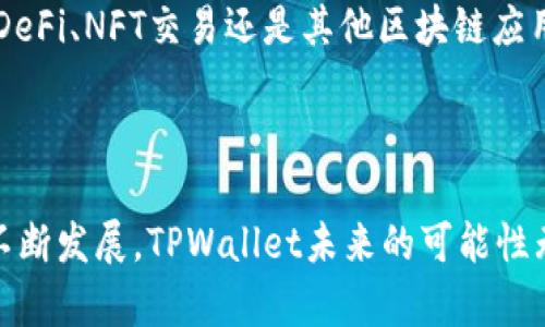   深入探讨TPWallet DApp：区块链世界的新兴钱包与应用/

 guanjianci TPWallet, DApp, 区块链钱包, 加密货币/guanjianci

引言
在区块链技术飞速发展的今天，数字资产管理和交易变得越来越重要。TPWallet DApp作为一款创新的数字钱包，兼具易用性和安全性，为用户提供了一个便捷的加密货币管理平台。无论是新手还是有经验的投资者，TPWallet都能满足他们的需求。

TPWallet DApp的基本概述
TPWallet是一个多链数字钱包，支持多种加密货币和Token。它的特点在于用户友好的界面和强大的功能，例如即时交易、安全存储以及对DApp的支持。用户可以通过TPWallet安全、迅速地管理他们的数字资产，无需担心复杂的操作流程。

TPWallet的功能与优势
TPWallet提供了多种功能，让用户可以方便地进行数字货币的管理。首先，它支持多种主流的公链，如以太坊、波场等，用户可以在同一个平台上管理不同的数字资产。其次，TPWallet还具有集成的DApp浏览器，使用户能够方便地访问各种去中心化应用，进一步提升了用户的体验。

TPWallet的另一个重要优势在于其安全性。通过多重加密技术和用户私钥的离线存储，TPWallet有效地保护了用户的资产安全。此外，TPWallet还提供了助记词备份功能，确保用户在任何情况下都能找回自己的资产。

如何使用TPWallet DApp
使用TPWallet DApp十分简单。用户可以通过官方网站或应用商店下载并安装TPWallet。安装完成后，用户需创建一个新的钱包，设置密码并记录助记词。这一步非常关键，因为丢失助记词意味着用户再也无法找回钱包中的资产。

一旦完成钱包的创建，用户可以通过TPWallet的界面进行充值、提现和转账等操作。对于想要参与DeFi项目或其他区块链应用的用户，TPWallet的DApp浏览器可以方便地访问各类应用，用户只需选择所需的DApp，连接钱包即可开始使用。

TPWallet DApp在市场上的竞争力
在众多数字钱包中，TPWallet以其创新的功能和出色的用户体验脱颖而出。与许多仅支持单一公链的钱包相比，TPWallet的多链支持使其更具竞争力。此外，随着加密市场的不断发展，TPWallet不断更新和其功能，以适应用户需求和市场变化。

未来的展望
TPWallet DApp的未来充满了机遇。随着区块链技术的不断演变和去中心化应用的普及，TPWallet可能会继续保持其市场竞争力，进一步丰富其功能，提升用户体验。随着用户群体的扩大，TPWallet也可能会考虑推出更多与社区互动的功能，增强用户粘性。

常见问题解答

1. TPWallet与其他数字钱包的主要区别是什么？

TPWallet与其他数字钱包的主要区别在于其多链支持、用户友好的界面及高安全性。许多传统钱包仅支持单一区块链，而TPWallet能够支持多个主流公链，满足用户的多样化需求。此外，TPWallet集成了DApp浏览器，使用户可以直接在钱包内访问各种去中心化应用，这一点在市场上也是独特的。


另一个区别是TPWallet在安全性方面提出了多重保护机制。用户私钥的离线存储及助记词备份功能大大降低了资产被盗的风险。同时，TPWallet的用户界面设计注重简洁，为用户提供直观的操作体验，使得即使是新手也能轻松上手。


2. TPWallet如何确保用户资金的安全性？

TPWallet在安全性方面采取了多项措施来保障用户的资金安全。首先，用户的私钥不会被存储在TPWallet的服务器上，而是保存在用户的设备上，这一举措使得黑客无法轻易获取用户的私钥。其次，TPWallet采用了多重加密技术，这意味着用户的敏感信息经过多层加密处理，即使在数据传输过程中也能保持安全。


此外，TPWallet还提供了助记词备份的功能。用户在创建钱包时会获得一组助记词，这组助记词是恢复钱包的唯一凭证。TPWallet建议用户将助记词妥善保管，以防止意外丢失或设备损坏导致无法访问资金。如果用户在任何情况下丢失了助记词，将无法找回钱包内的数字资产，因此小心保管助记词是极为重要的。


3. 在TPWallet中购买和交易加密货币的流程是怎样的？

在TPWallet中，用户购买和交易加密货币的流程相对简便。首先，用户需要确保他们的TPWallet已经创建并且成功充值。用户可以通过多种方式为钱包充值，例如通过其他钱包转账或者通过平台购买。


充值完成后，用户可以选择在TPWallet中的交易所进行交换。具体的步骤包括选择希望购买的加密货币，输入希望购买的金额，然后确认交易。TPWallet会自动处理交易并将相应的加密货币添加到用户的钱包中。整个过程透明且快速，用户可以实时查看交易状态。


4. TPWallet未来的发展方向是什么？

TPWallet的未来发展方向将主要集中在技术的升级和用户体验的上。随着区块链技术的不断演进，TPWallet计划持续支持更多的新兴公链，以满足用户对多样化数字资产的需求。此外，TPWallet还将探索与其他区块链项目的合作机会，拓展生态系统。


在用户体验方面，TPWallet将定期收集用户反馈，主动界面和功能。未来，TPWallet有可能引入更多的社交功能，增加社区互动，使得用户能够在更广泛的层面上参与到生态中。通过这些举措，TPWallet将致力于成为用户首选的数字货币钱包。


5. TPWallet如何支持去中心化应用（DApp）的使用？

TPWallet支持去中心化应用的使用，主要体现在其内置的DApp浏览器。用户可以通过TPWallet直接访问各种去中心化应用，无需额外下载安装其他应用。这一功能为用户带来了极大的便利，特别是在当前DApp生态快速扩展的背景下。


使用TPWallet浏览DApp时，用户只需在DApp浏览器中输入所需DApp的地址或从推荐列表中选择，即可快速连接并使用该应用。无论是参与DeFi、NFT交易还是其他区块链应用，TPWallet都能提供安全和便捷的访问方式，这也使得TPWallet在众多数字钱包中占据了重要的地位。


总结
TPWallet DApp是一款具有多元功能和极高安全性的数字钱包，为用户提供了方便而安全的加密货币管理及交易方式。随着区块链技术的不断发展，TPWallet未来的可能性无限。无论是新手还是资深用户，都能够在这款钱包中找到适合自己的功能，TPWallet正在为数字资产管理的未来铺平道路。