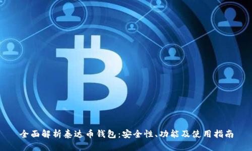 全面解析泰达币钱包：安全性、功能及使用指南