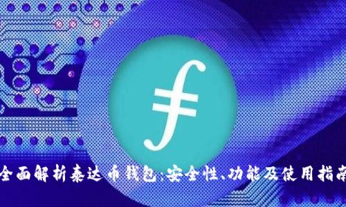 全面解析泰达币钱包：安全性、功能及使用指南