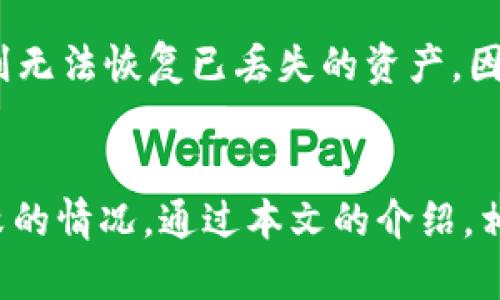   如何解决tpwallet转账问题，快速实现资产转出 / 
 guanjianci tpwallet, 转账问题, 数字资产, 钱包安全 /guanjianci 

引言
在数字货币快速发展的今天，各类数字钱包层出不穷，其中tpwallet因其安全性和便捷性受到不少用户的青睐。然而，许多用户在使用tpwallet时，可能会遇到转账无法进行的问题。这既可能是由于操作不当，也可能是技术问题或网络环境的影响。本文将详细探讨tpwallet转账无法成功的常见原因及解决方案，帮助用户顺利完成转账操作。

一、了解tpwallet
tpwallet是一款针对数字资产管理设计的钱包应用，允许用户安全存储和转账各种加密货币。它具有易用的用户界面和多种安全保护措施，使得用户能够安心管理自己的数字资产。tpwallet支持多种主流加密货币，涵盖了比特币、以太坊等主流币种。在转账过程中，用户需要熟悉相关操作流程，避免因不当操作导致转账失败。

二、tpwallet转账转不出去的常见原因
在使用tpwallet进行转账时，用户可能会遇到多种问题，导致转账无法完成。以下是转账转不出去的一些常见原因：

h41. 网络连接问题/h4
首先，转账过程中需要保持稳定的网络连接，如果用户的网络不稳定，可能导致转账请求无法发送或中断。当网络信号差时，建议用户检查Wi-Fi或移动数据的连接，确保网络畅通。

h42. 钱包余额不足/h4
许多用户在转账时，可能没有仔细查看钱包余额，导致余额不足以完成转账。对于tpwallet，用户需要确认转账金额是否超过了当前余额，并考虑服务费（矿工费）等费用。如果余额不足，用户需要先进行充币操作。

h43. 交易确认时间/h4
在区块链网络中，转账交易需要经过一定的确认时间。如果用户进行转账后，未能及时看到交易成功的状态，也有可能是由于网络拥堵导致的交易确认时间延长。在这种情况下，用户可以通过区块链浏览器查看交易状态，了解转账的具体进展。

h44. 输入错误地址/h4
转账时输入错误的收款地址会导致交易失败。《数字钱包用户手册》建议用户在转账之前多次确认输入的地址是否正确。在tpwallet中，用户可以通过扫描二维码等形式来减少这种错误的发生。

h45. 软件版本不兼容/h4
某些情况下，tpwallet软件的旧版本可能与当前网络不兼容，用户需要及时更新钱包应用，以避免因版本过旧导致无法完成转账。

三、如何解决tpwallet转账问题
針對轉账无法完成的解决方案，用户可以尝试以下方法：

h41. 检查网络连接/h4
确保网络连接稳定后，可以重新尝试进行转账。如果网络不稳定，建议更换网络环境，例如切换到另一个Wi-Fi网络，或者使用移动数据进行转账。

h42. 检查钱包余额/h4
在进行转账前，用户要确认钱包中的余额是否足够，需要注意矿工费用。用户可以适当调整转账金额，确保余额能够覆盖所有费用。

h43. 等待交易确认/h4
若在发起转账后未能立即看到交易成功状态，可以通过区块链浏览器查看交易状态。如果交易仍在待确认状态，用户只需耐心等待，直到交易被确认。

h44. 确认收款地址/h4
在进行转账操作时，务必仔细确认收款地址的准确性。用户可以通过复制并粘贴收款地址的方式来减少因输入错误而引起的问题。

h45. 更新软件/h4
确保最新版本的tpwallet应用已安装。通常，更新版本会修复已知的漏洞和问题，能提高转账的成功率。

四、常见问题解答

h41. tpwallet转账会被黑客攻击吗？/h4
数字钱包和区域链技术本质上是安全的，但 tpwallet 的安全性依然取决于用户的使用习惯。例如，用户的密码复杂性、私钥的保管、网络环境等。为了最大限度地降低被攻击的风险，用户应定期更换密码，确保使用复杂密码，并在私钥的存储上加倍小心。常规的安全措施包括启用双重验证，确保你的设备没有恶意软件，以及仅在安全的网络环境中进行转账。

h42. 如何提高tpwallet的转账速度？/h4
提高转账速度的一个有效方法是选择合适的矿工费用。通常，调高矿工费用会使得你的交易被优先处理，增加被矿工打包的可能性。此外，在交易高峰期应该适时选择提前转账，避免在网络繁忙期间操作，从而提高转账的成功率。如果条件允许，还可以尝试选择能够提供更快确认速度的区块链网络。

h43. 如果转账失败会不会影响到资产安全？/h4
转账失败通常不会导致资产的丢失。当交易未能通过时，用户的资产仍旧在原钱包中。然而，用户需要注意是否支付了矿工费，在某些情况下，即使交易失败，也可能会产生相应的手续费。因此，在进行多次尝试时，确保监控佣金的支出情况。

h44. tpwallet可以与其他钱包进行转账吗？/h4
是的，tpwallet支持与其他数字钱包进行转账。在转账过程中，只需输入正确的接收地址，即可顺利完成跨钱包的转账操作。需要注意的是，不同钱包之间可能存在不同的币种，从而在选择转账的货币种类时需进行确认。

h45. 如何恢复tpwallet中的资产？/h4
若用户需要恢复tpwallet中的资产，可通过备份的助记词或私钥进行恢复。安装tpwallet后，选择“导入钱包”选项，输入备份的助记词或私钥即可。如果没有备份，用户则无法恢复已丢失的资产。因此，定期备份钱包非常重要。

总结
tpwallet作为一种便捷的数字资产管理工具，虽然在转账过程中会存在一定的挑战和问题，但用户只需熟悉软件的操作流程及相关注意事项，便可以有效减少转账失败的情况。通过本文的介绍，相信你更深入地了解了tpwallet的转账逻辑、遇到的问题以及相应的解决方案。每位tpwallet用户在操作过程中都应保持警觉，以确保所有的转账操作都能够顺利完成。