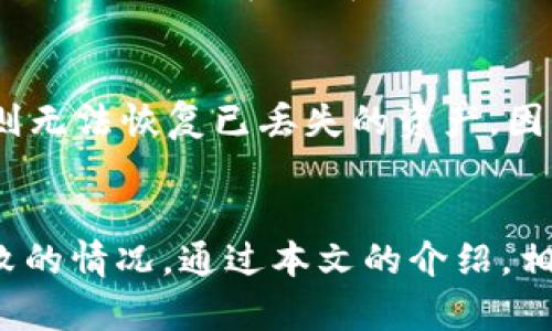   如何解决tpwallet转账问题，快速实现资产转出 / 
 guanjianci tpwallet, 转账问题, 数字资产, 钱包安全 /guanjianci 

引言
在数字货币快速发展的今天，各类数字钱包层出不穷，其中tpwallet因其安全性和便捷性受到不少用户的青睐。然而，许多用户在使用tpwallet时，可能会遇到转账无法进行的问题。这既可能是由于操作不当，也可能是技术问题或网络环境的影响。本文将详细探讨tpwallet转账无法成功的常见原因及解决方案，帮助用户顺利完成转账操作。

一、了解tpwallet
tpwallet是一款针对数字资产管理设计的钱包应用，允许用户安全存储和转账各种加密货币。它具有易用的用户界面和多种安全保护措施，使得用户能够安心管理自己的数字资产。tpwallet支持多种主流加密货币，涵盖了比特币、以太坊等主流币种。在转账过程中，用户需要熟悉相关操作流程，避免因不当操作导致转账失败。

二、tpwallet转账转不出去的常见原因
在使用tpwallet进行转账时，用户可能会遇到多种问题，导致转账无法完成。以下是转账转不出去的一些常见原因：

h41. 网络连接问题/h4
首先，转账过程中需要保持稳定的网络连接，如果用户的网络不稳定，可能导致转账请求无法发送或中断。当网络信号差时，建议用户检查Wi-Fi或移动数据的连接，确保网络畅通。

h42. 钱包余额不足/h4
许多用户在转账时，可能没有仔细查看钱包余额，导致余额不足以完成转账。对于tpwallet，用户需要确认转账金额是否超过了当前余额，并考虑服务费（矿工费）等费用。如果余额不足，用户需要先进行充币操作。

h43. 交易确认时间/h4
在区块链网络中，转账交易需要经过一定的确认时间。如果用户进行转账后，未能及时看到交易成功的状态，也有可能是由于网络拥堵导致的交易确认时间延长。在这种情况下，用户可以通过区块链浏览器查看交易状态，了解转账的具体进展。

h44. 输入错误地址/h4
转账时输入错误的收款地址会导致交易失败。《数字钱包用户手册》建议用户在转账之前多次确认输入的地址是否正确。在tpwallet中，用户可以通过扫描二维码等形式来减少这种错误的发生。

h45. 软件版本不兼容/h4
某些情况下，tpwallet软件的旧版本可能与当前网络不兼容，用户需要及时更新钱包应用，以避免因版本过旧导致无法完成转账。

三、如何解决tpwallet转账问题
針對轉账无法完成的解决方案，用户可以尝试以下方法：

h41. 检查网络连接/h4
确保网络连接稳定后，可以重新尝试进行转账。如果网络不稳定，建议更换网络环境，例如切换到另一个Wi-Fi网络，或者使用移动数据进行转账。

h42. 检查钱包余额/h4
在进行转账前，用户要确认钱包中的余额是否足够，需要注意矿工费用。用户可以适当调整转账金额，确保余额能够覆盖所有费用。

h43. 等待交易确认/h4
若在发起转账后未能立即看到交易成功状态，可以通过区块链浏览器查看交易状态。如果交易仍在待确认状态，用户只需耐心等待，直到交易被确认。

h44. 确认收款地址/h4
在进行转账操作时，务必仔细确认收款地址的准确性。用户可以通过复制并粘贴收款地址的方式来减少因输入错误而引起的问题。

h45. 更新软件/h4
确保最新版本的tpwallet应用已安装。通常，更新版本会修复已知的漏洞和问题，能提高转账的成功率。

四、常见问题解答

h41. tpwallet转账会被黑客攻击吗？/h4
数字钱包和区域链技术本质上是安全的，但 tpwallet 的安全性依然取决于用户的使用习惯。例如，用户的密码复杂性、私钥的保管、网络环境等。为了最大限度地降低被攻击的风险，用户应定期更换密码，确保使用复杂密码，并在私钥的存储上加倍小心。常规的安全措施包括启用双重验证，确保你的设备没有恶意软件，以及仅在安全的网络环境中进行转账。

h42. 如何提高tpwallet的转账速度？/h4
提高转账速度的一个有效方法是选择合适的矿工费用。通常，调高矿工费用会使得你的交易被优先处理，增加被矿工打包的可能性。此外，在交易高峰期应该适时选择提前转账，避免在网络繁忙期间操作，从而提高转账的成功率。如果条件允许，还可以尝试选择能够提供更快确认速度的区块链网络。

h43. 如果转账失败会不会影响到资产安全？/h4
转账失败通常不会导致资产的丢失。当交易未能通过时，用户的资产仍旧在原钱包中。然而，用户需要注意是否支付了矿工费，在某些情况下，即使交易失败，也可能会产生相应的手续费。因此，在进行多次尝试时，确保监控佣金的支出情况。

h44. tpwallet可以与其他钱包进行转账吗？/h4
是的，tpwallet支持与其他数字钱包进行转账。在转账过程中，只需输入正确的接收地址，即可顺利完成跨钱包的转账操作。需要注意的是，不同钱包之间可能存在不同的币种，从而在选择转账的货币种类时需进行确认。

h45. 如何恢复tpwallet中的资产？/h4
若用户需要恢复tpwallet中的资产，可通过备份的助记词或私钥进行恢复。安装tpwallet后，选择“导入钱包”选项，输入备份的助记词或私钥即可。如果没有备份，用户则无法恢复已丢失的资产。因此，定期备份钱包非常重要。

总结
tpwallet作为一种便捷的数字资产管理工具，虽然在转账过程中会存在一定的挑战和问题，但用户只需熟悉软件的操作流程及相关注意事项，便可以有效减少转账失败的情况。通过本文的介绍，相信你更深入地了解了tpwallet的转账逻辑、遇到的问题以及相应的解决方案。每位tpwallet用户在操作过程中都应保持警觉，以确保所有的转账操作都能够顺利完成。