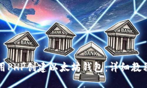 如何使用PHP创建以太坊钱包：详细教程与解析