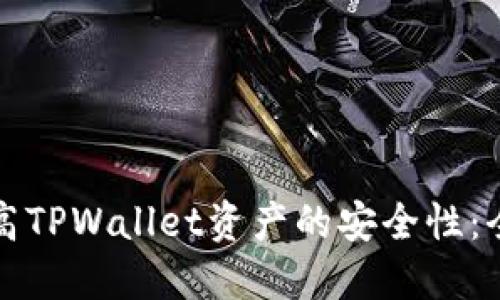如何提高TPWallet资产的安全性：全面指南