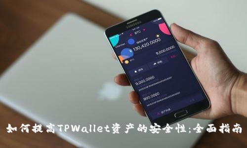 如何提高TPWallet资产的安全性：全面指南