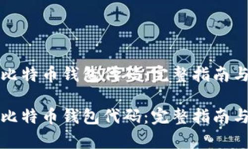 如何申请比特币钱包代码：完整指南与步骤分析

如何申请比特币钱包代码：完整指南与步骤分析