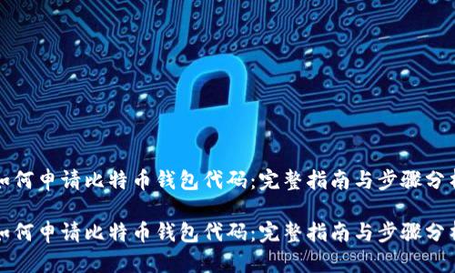 如何申请比特币钱包代码：完整指南与步骤分析

如何申请比特币钱包代码：完整指南与步骤分析