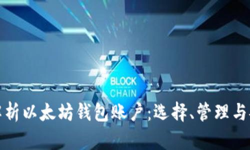 全面解析以太坊钱包账户：选择、管理与安全性