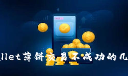 解决TP Wallet薄饼交易不成功的几大常见原因