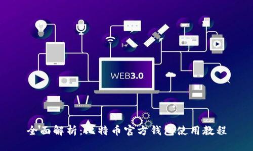 全面解析：比特币官方钱包使用教程
