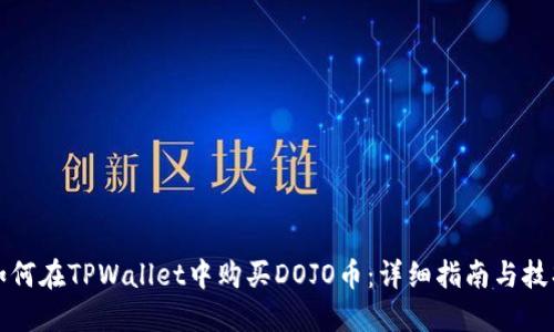如何在TPWallet中购买DOJO币：详细指南与技巧