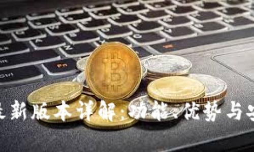 GKC钱包最新版本详解：功能、优势与安全性分析