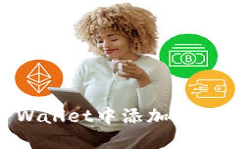 如何在TPWallet中添加USDT：全面指南