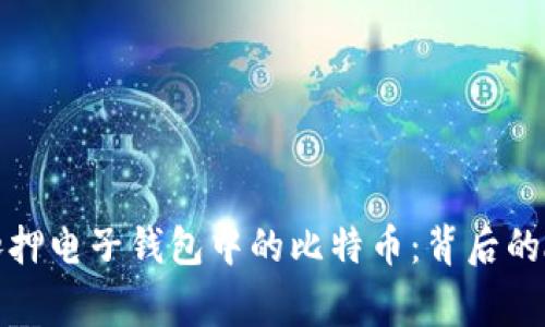 德国警方扣押电子钱包中的比特币：背后的故事与启示