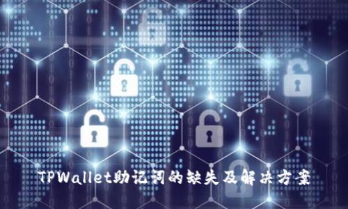 TPWallet助记词的缺失及解决方案