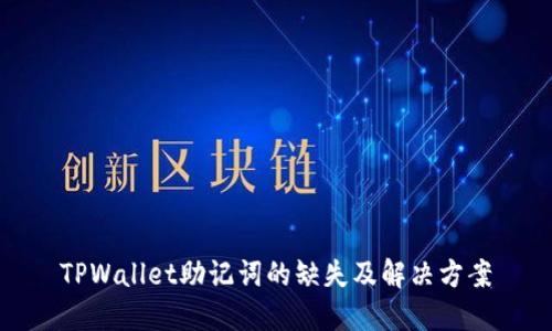 TPWallet助记词的缺失及解决方案