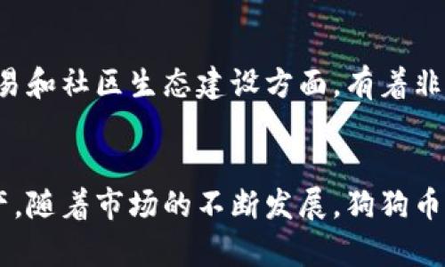   什么是狗狗币钱包地址？详解狗狗币钱包的使用与管理 / 

 guanjianci 狗狗币，钱包地址，加密货币，数字资产 /guanjianci 

引言
随着加密货币的迅猛发展，狗狗币作为一种受到广泛关注和喜爱的虚拟货币，逐渐引起了大众的兴趣。作为一种数字资产，狗狗币的存储、交易都需要依赖于钱包，而钱包地址正是进行这些操作的基础。本文将全面解析狗狗币钱包地址的相关知识、使用方法以及安全管理等方面的内容，帮助投资者更好地理解这一加密资产。

1. 什么是狗狗币钱包地址？
狗狗币钱包地址是一个用于接收和发送狗狗币的独特字符串，类似于银行账户的账号。每个钱包地址都是由一串字母和数字组成的，通常以“D”或“9”开头。为了发送狗狗币，用户需要提供接收者的钱包地址，而接收者则通过这个地址来确认资金到账。

钱包地址的生成是通过钱包软件来完成的，用户创建钱包后，系统自动生成一组独特的字符串以供使用。每个用户可以拥有多个钱包地址，这在一定程度上增加了交易的隐私性，用户可以选择使用不同的地址进行不同的交易。

2. 狗狗币钱包的类型
狗狗币钱包主要可以分为三类：热钱包、冷钱包以及纸钱包。每种钱包有其独特的特点和适用场景。

h4热钱包/h4
热钱包是指连接互联网的钱包，方便用户随时进行交易。常见的热钱包有在线钱包和手机钱包等。热钱包的优点在于快速、方便，适合频繁交易的用户。但是，由于其持续连接互联网，安全性相对较低，容易受到网络攻击。

h4冷钱包/h4
冷钱包则是断开互联网的钱包，常见的有硬件钱包和软件钱包离线版等。冷钱包的安全性相对较高，适合长期存储大额资产的用户。尽管使用不够方便，但其安全性弥补了这一缺点。

h4纸钱包/h4
纸钱包是将钱包地址和私钥打印在纸上的一种存储方式。虽然这种方式安全性高，不易受到网络攻击，但如果纸张遗失或者损坏，用户将无法找回资产，因此在保管时需要特别小心。

3. 如何生成狗狗币钱包地址？
生成狗狗币钱包地址的步骤比较简单，主要包括以下几个步骤：

h4步骤一：选择钱包类型/h4
首先，用户需要根据自己的需求选择相应类型的钱包。如果希望频繁进行交易，可以选择热钱包；如果希望长期保存资产，可以选择冷钱包或纸钱包。

h4步骤二：下载或在线注册钱包/h4
如果选择热钱包，用户可以直接访问钱包提供商的网站，在线注册一个新钱包；如果选择冷钱包，需要购买相应的硬件设备，并根据说明书进行安装。

h4步骤三：生成钱包地址/h4
完成注册或安装后，系统会自动生成一个狗狗币钱包地址，用户可以在账户中找到这个地址。通常，用户也会获得一个私钥，用于签署交易、证明资金所有权。

4. 如何使用狗狗币钱包地址？
狗狗币钱包地址的使用主要分为接收狗狗币和发送狗狗币两个方面。

h4接收狗狗币/h4
要接收狗狗币，用户只需将自己的钱包地址发送给发送方。发送方在其钱包中输入该地址后，点击发送即可。而为了保证交易的安全性，用户在提供地址时应核对几次，避免输入错误。

h4发送狗狗币/h4
发送狗狗币的过程相对简单。用户在钱包中输入接收方地址、发送数量，并确认交易。如果设置了交易手续费，系统会提示用户确认。用户确认交易后，狗狗币就会从自己的钱包中扣除并发送到接收方地址。

5. 狗狗币钱包地址的安全管理
由于狗狗币交易一旦确认便无法撤销，用户在使用钱包地址时必须高度重视安全管理。以下是一些安全管理的建议：

h4定期备份钱包/h4
无论使用哪种类型的钱包，定期备份都非常重要。热钱包通常会有备份功能；而对于冷钱包，用户需要记录私钥和助记词，并存放在安全的地方。

h4启用双重身份验证/h4
如果钱包支持双重身份验证，务必启用该功能。该功能有助于增加账户安全性，即使密码泄露，也能有效防止未授权的访问。

h4定期更新钱包软件/h4
钱包软件常常会有安全更新，因此用户需要定期检查软件是否为最新版本，避免因漏洞而受到攻击。

6. 常见问题解答

h4问题一：狗狗币钱包地址丢失了该怎么办？/h4
如果用户丢失了狗狗币钱包地址，冻结住的狗狗币可能会面临永久遗失的风险。如果用户能够找到备份的私钥或者助记词，则可以通过它们恢复钱包，仅凭钱包地址本身是无法找回狗狗币的。因此，建议用户在创建钱包时妥善保管私钥和助记词，并保持备份。

h4问题二：狗狗币如何进行交易？/h4
狗狗币的交易过程相对简单。用户只需将自己的钱包地址提供给对方，收到款项后，即可确认交易。在通过交易所进行交易时，用户需关注交易所的规定和手续费等。在进行交易时，确保地址无误，以避免资金损失。

h4问题三：如何增加狗狗币交易的安全性？/h4
增加狗狗币交易安全性的措施有很多。首先，尽量使用冷钱包进行大额资金存储；其次，启用双重认证和定期备份；最后，确保使用强密码，并避免在公共网络环境中进行交易，以防止信息泄露。

h4问题四：狗狗币的交易手续费是多少？/h4
狗狗币的交易手续费一般较低，通常只需几分钱的手续费，但具体数额视网络拥堵程度而定。在进行交易时，可以选择支付更高的手续费来加快交易确认速度。此外，许多充值平台也会收取一定的手续费，用户在选择平台时应仔细研究相关费用。

h4问题五：狗狗币的未来发展趋势如何？/h4
随着越来越多的商家和平台接受狗狗币支付，其价值正在逐步提升。未来随着区块链技术的发展与应用，狗狗币将可能实现更多功能，尤其在微交易和社区生态建设方面，有着非常广阔的前景。投资者需关注市场动态，及时调整投资策略，以实现财富的保值增值。

结论
狗狗币钱包地址在狗狗币的使用与管理中占据着至关重要的地位。了解钱包地址的生成、使用及安全管理措施，以便能够有效保护自己的数字资产。随着市场的不断发展，狗狗币作为一种加密货币，其应用场景也在不断扩展，投资者需要始终保持关注，适应变化，以最大限度地利用这一新兴资产。