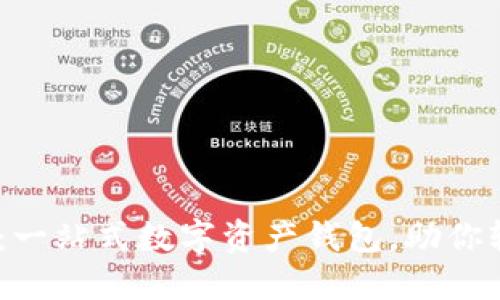 ### TPWallet：一站式数字资产钱包，助你轻松管理加密货币