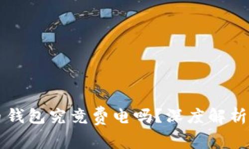 同步比特币钱包究竟费电吗？深度解析及节能技巧