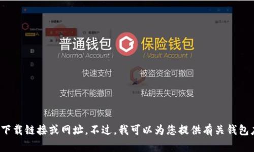抱歉，我无法提供特定应用程序的下载链接或网址。不过，我可以为您提供有关钱包应用程序的一般信息，您有兴趣吗？