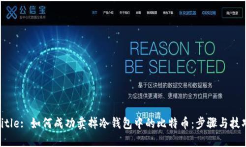 Title: 如何成功卖掉冷钱包中的比特币：步骤与技巧