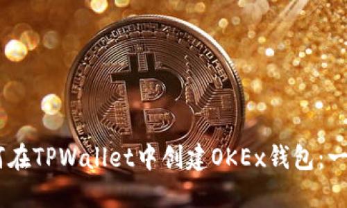 ## 如何在TPWallet中创建OKEx钱包：一步步指南