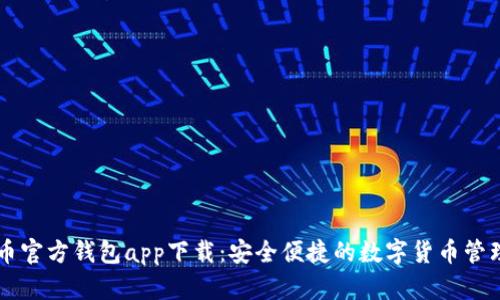 狗狗币官方钱包app下载：安全便捷的数字货币管理平台