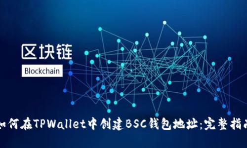 如何在TPWallet中创建BSC钱包地址：完整指南