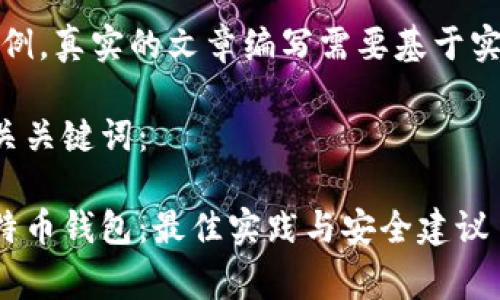 警告：以下内容仅为示例，真实的文章编写需要基于实际数据和深入的研究。

以下是您请求的及相关关键词：

如何有效管理多个比特币钱包：最佳实践与安全建议