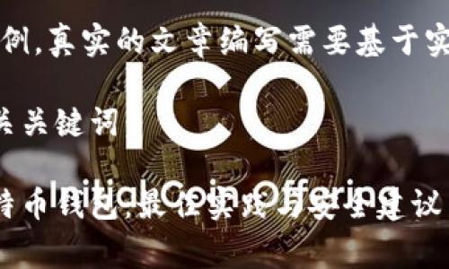 警告：以下内容仅为示例，真实的文章编写需要基于实际数据和深入的研究。

以下是您请求的及相关关键词：

如何有效管理多个比特币钱包：最佳实践与安全建议