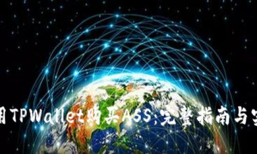 如何使用TPWallet购买ASS：完整指南与实用技巧