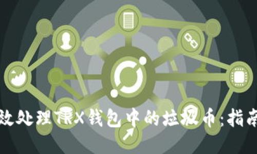 如何高效处理TRX钱包中的垃圾币：指南与技巧