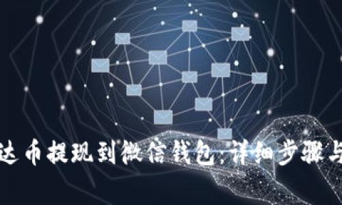 如何将泰达币提现到微信钱包：详细步骤与注意事项