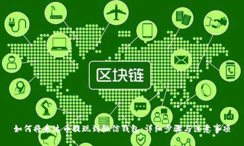 如何将泰达币提现到微信钱包：详细步骤与注意事项