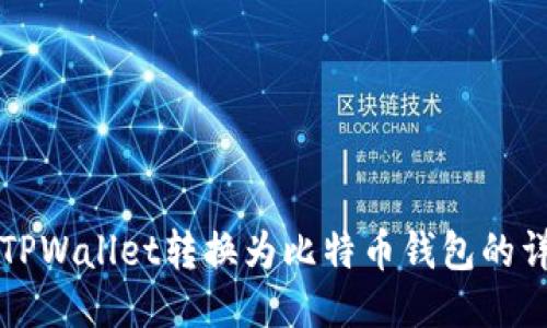 如何将TPWallet转换为比特币钱包的详细指南
