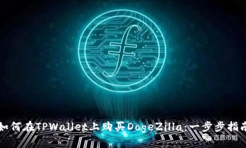 如何在TPWallet上购买DogeZilla：一步步指南