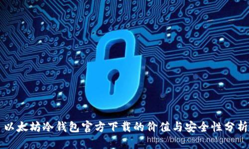 以太坊冷钱包官方下载的价值与安全性分析