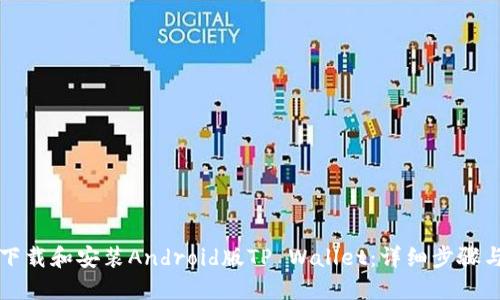 如何下载和安装Android版TP Wallet：详细步骤与指南