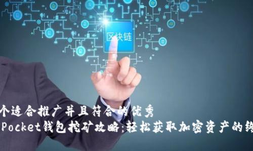 思考一个适合推广并且符合的优秀
Token Pocket钱包挖矿攻略：轻松获取加密资产的终极指南
