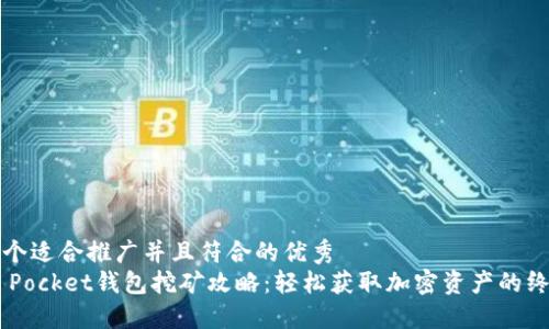 思考一个适合推广并且符合的优秀
Token Pocket钱包挖矿攻略：轻松获取加密资产的终极指南