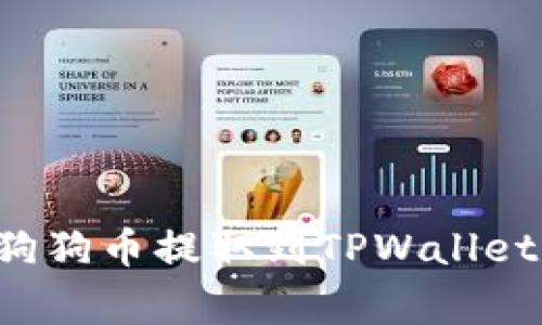 如何将火币交易所的狗狗币提取到TPWallet：详细步骤与注意事项