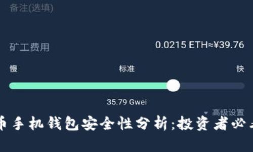 狗狗币手机钱包安全性分析：投资者必看指南